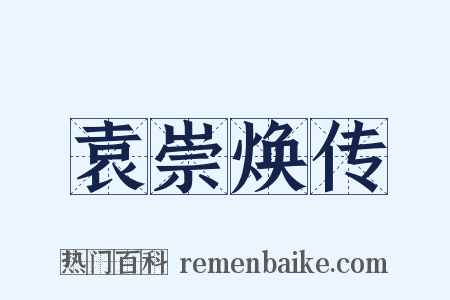 袁崇焕传是什么意思的图片
